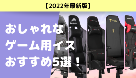 【2022年最新版】おしゃれなゲーム用椅子おすすめ5選！